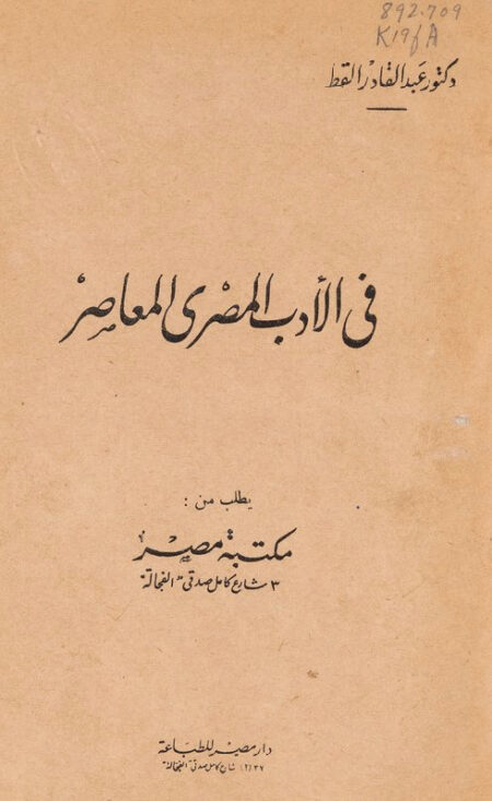 في الأدب المصري المعاصر