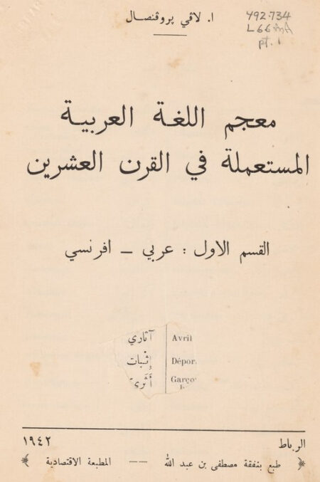 معجم اللغة العربية المستعملة في القرن العشرين