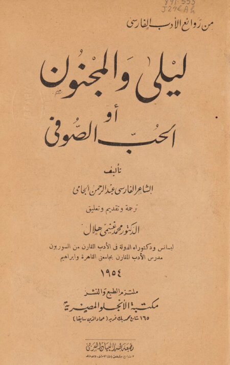 ليلى والمجنون أو الحب الصوفي