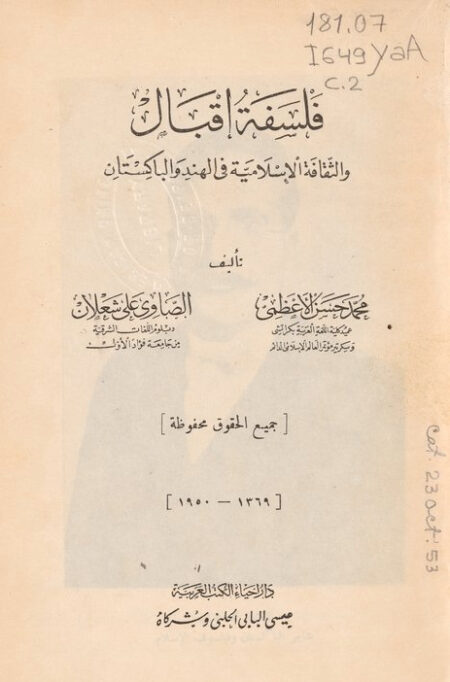 فلسفة إقبال والثقافة الإسلامية في الهند والباكستان