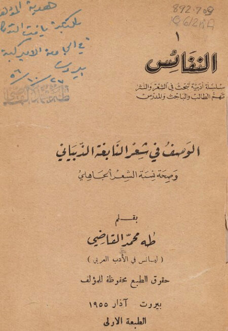 الوصف في شعر النابغة الذبياني وصحة نسبة الشعر الجاهلي