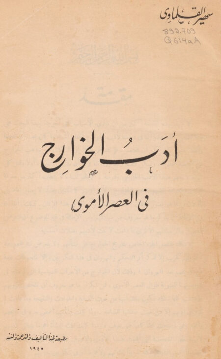 أدب الخوارج في العصر الأموي