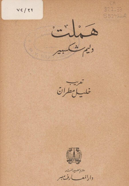 هملت - وليم شكسبير