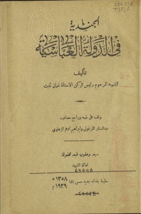 الجندية في الدولة العباسية