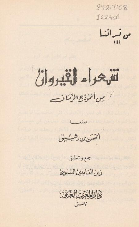 شعراء القيروان من أنموذج الزمان