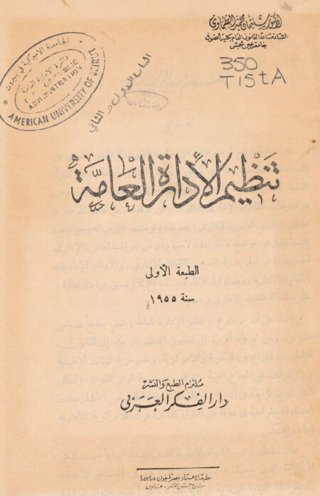 تنظيم الإدارة العامة