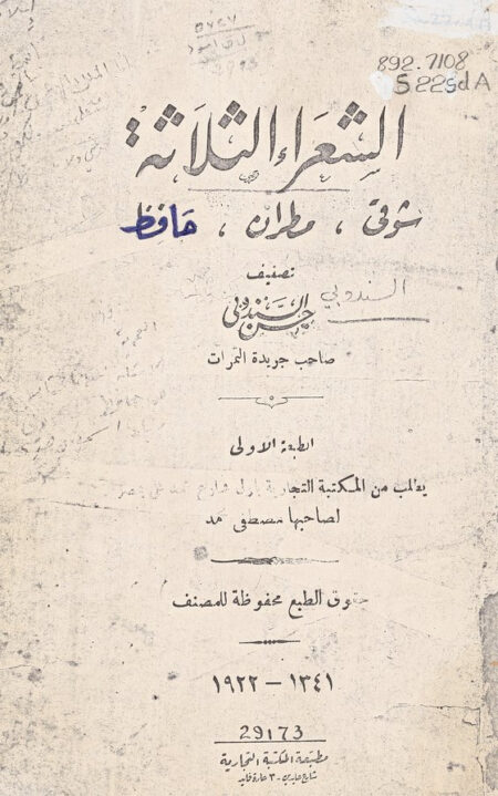 الشعراء الثلاثة - شوقي ومطران وحافظ