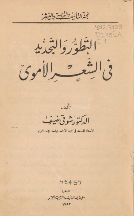 التطور والتجديد في الشعر الأموي
