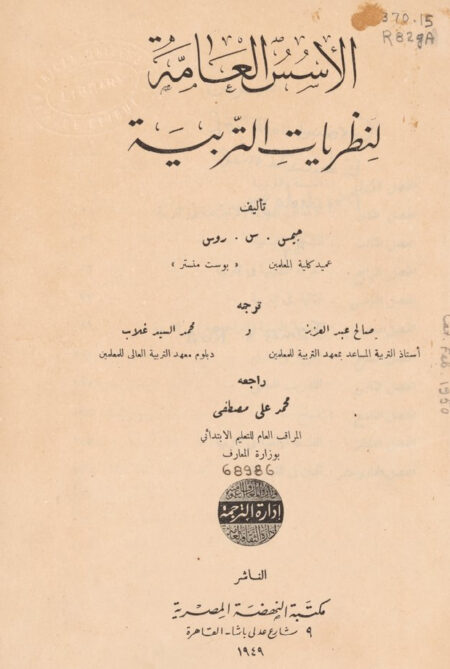 الأسس العامة لنظريات التربية