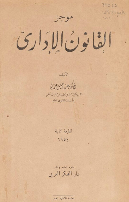 موجز القانون الإداري
