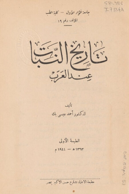 تاريخ النبات عند العرب