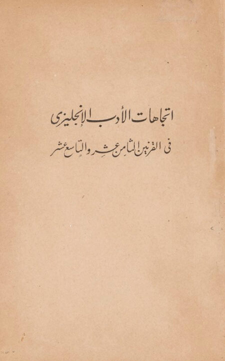 اتجاهات الأدب الإنجليزي في القرنين الثامن عشر والتاسع عشر