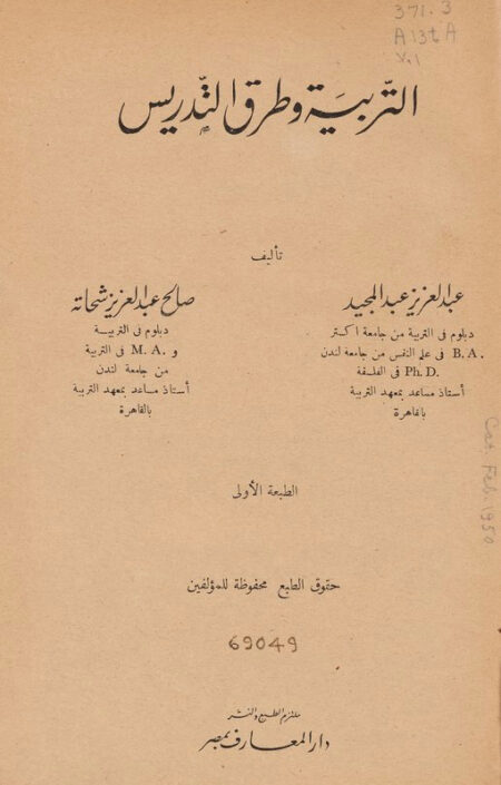 التربية وطرق التدريس