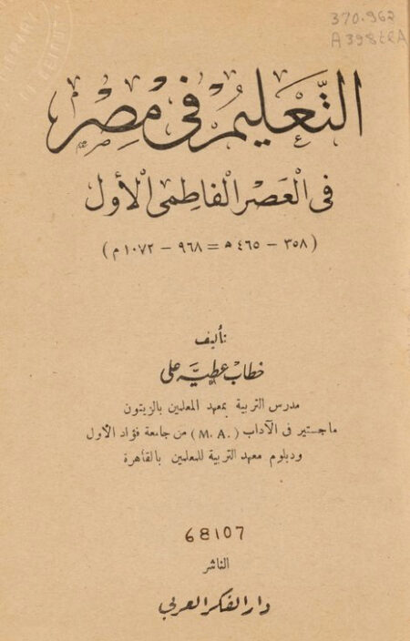 التعليم في مصر في العصر الفاطمي الأول
