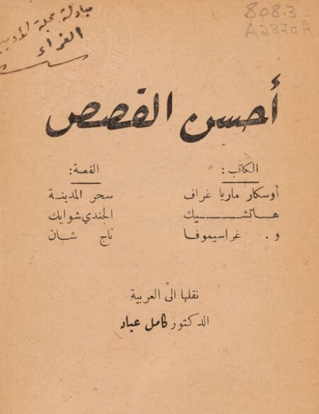 أحسن القصص