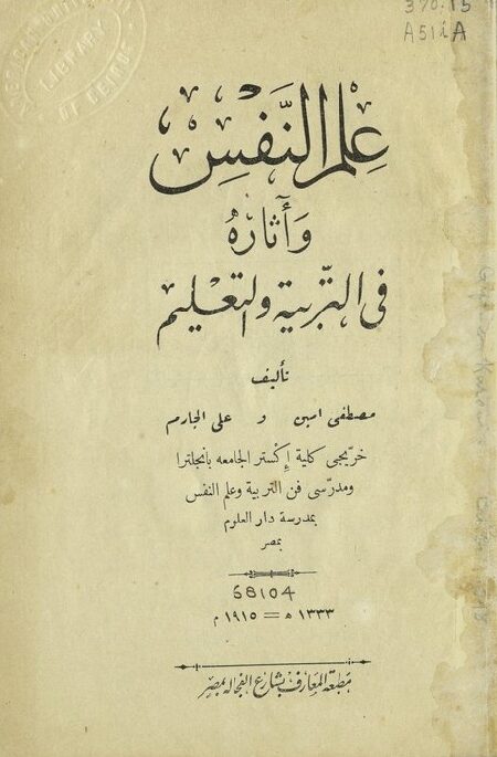 علم النفس وآثاره في التربية والتعليم