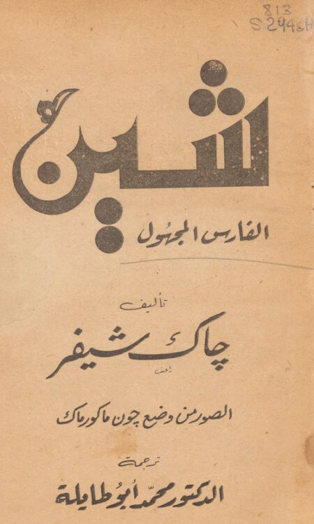 شين - الفارس المجهول