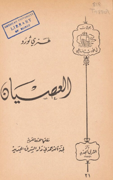 العصيان