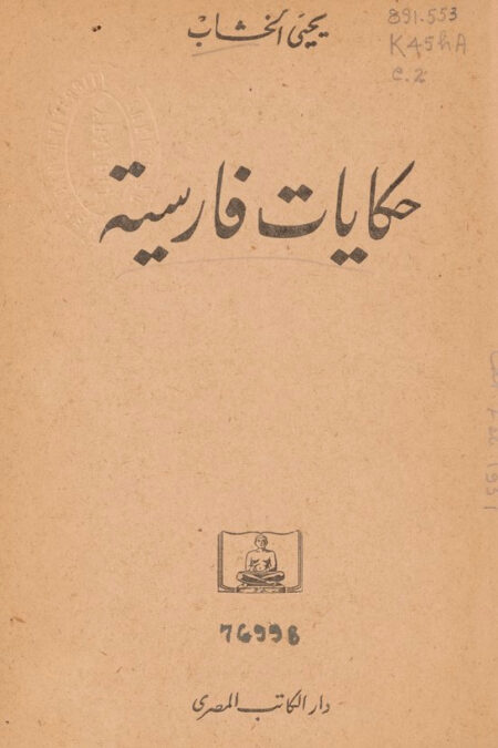 حكايات فارسية