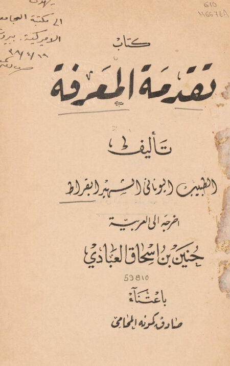 تقدمة المعرفة - بقراط