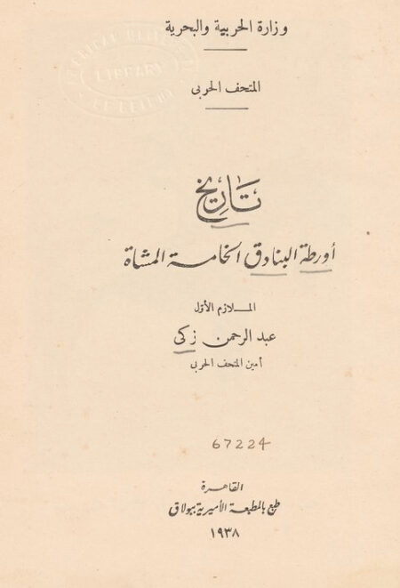 تاريخ أورطة البنادق الخامسة المشاة