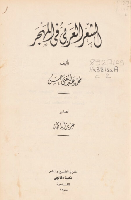 الشعر العربي في المهجر