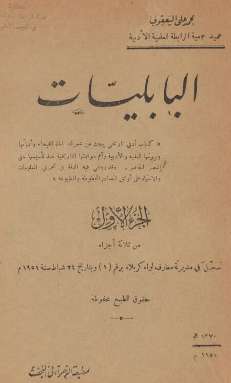 البابليات - الجزء الأول