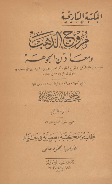 مروج الذهب ومعادن الجوهر 4