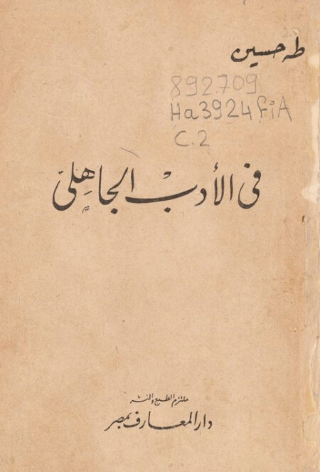 في الأدب الجاهلي لطه حسين