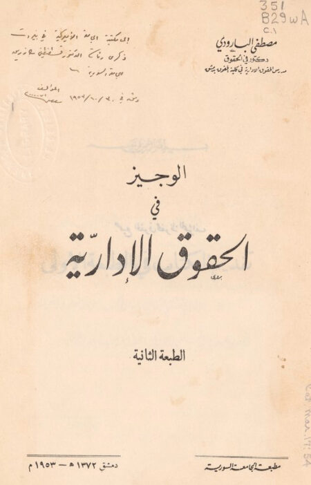 الوجيز في الحقوق الإدارية