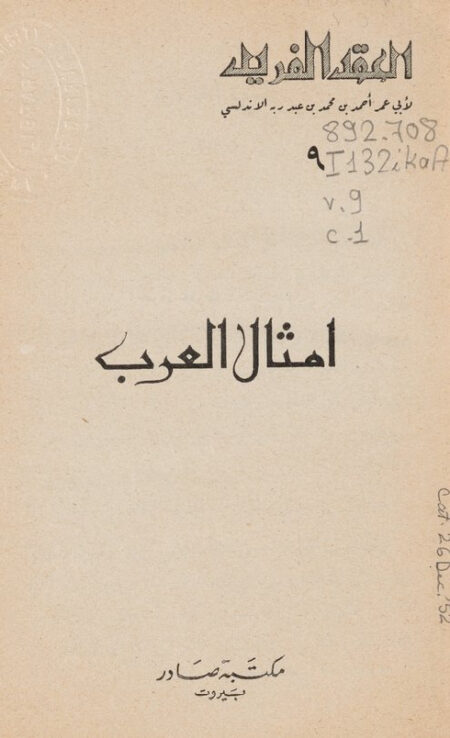 العقد الفريد - 9