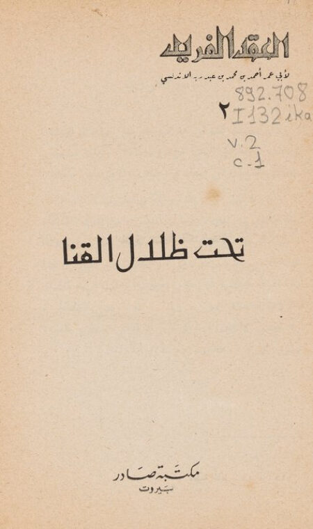 العقد الفريد - 2