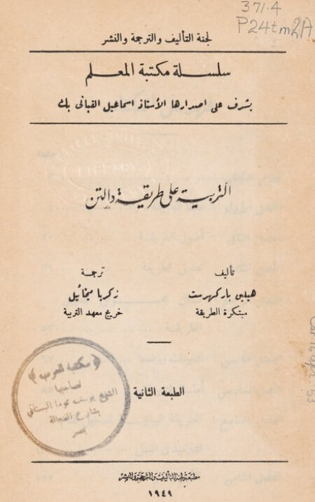 التربية على طريقة دالتن