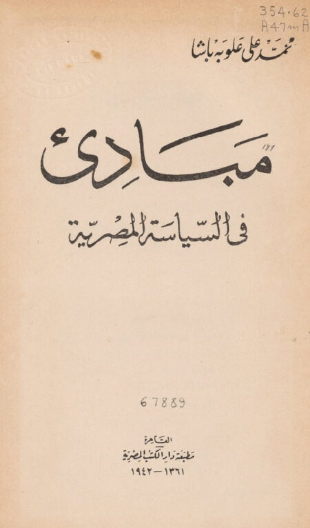 مبادئ في السياسة المصرية