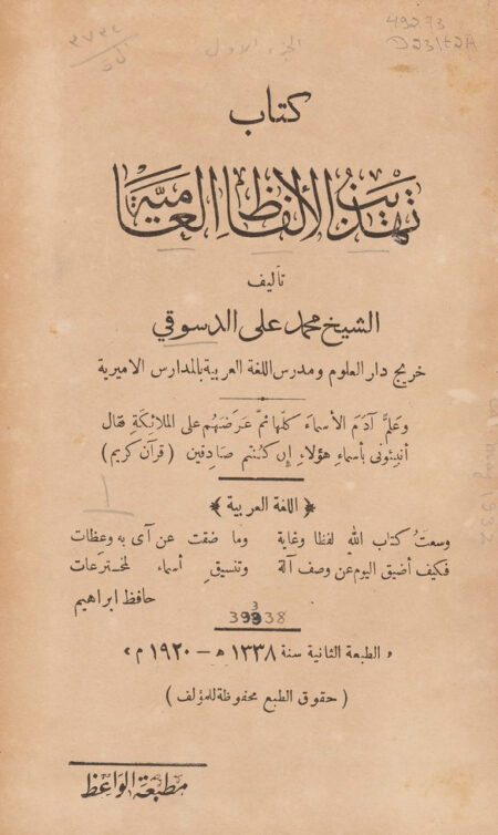 كتاب تهذيب الألفاظ العامية