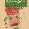 سنين مبعثرة (رواية)