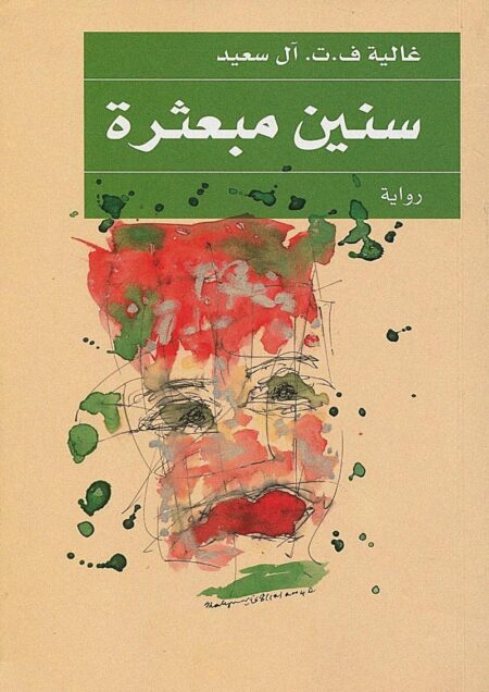 سنين مبعثرة (رواية)