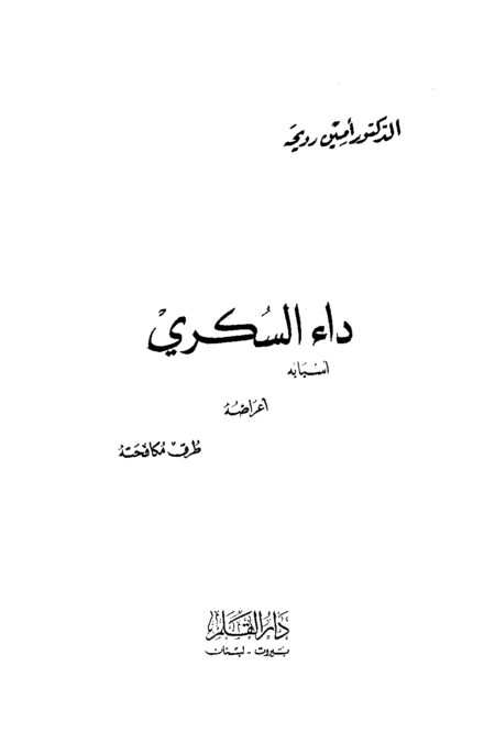 داء السكري أسبابه - أعراضه - طرق مكافحته