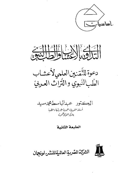 أساسيات التداوي بالأعشاب والطب النبوي