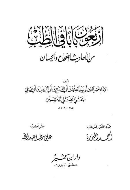أربعون باباً في الطب