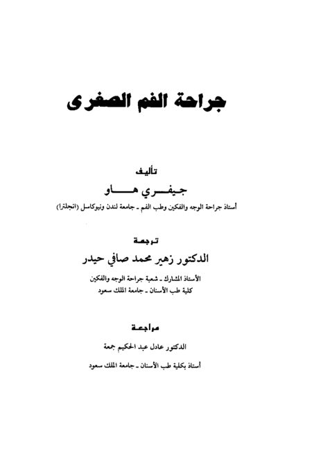 جراحة الفم الصغرى