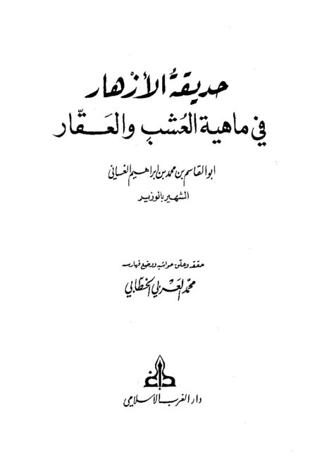 حديقة الأزهار في ماهية العشب والعقار