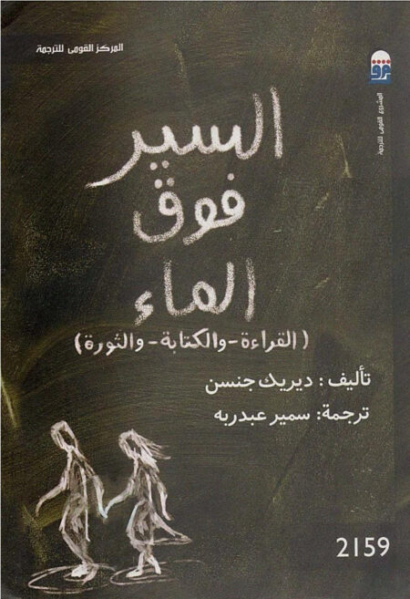 السير فوق الماء - القراءة والكتابة والثورة