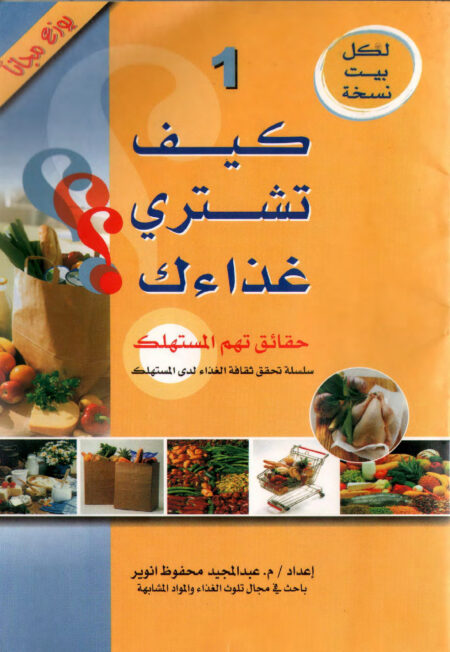 كيف تشتري غذاءك ..حقائق تهم المستهلك
