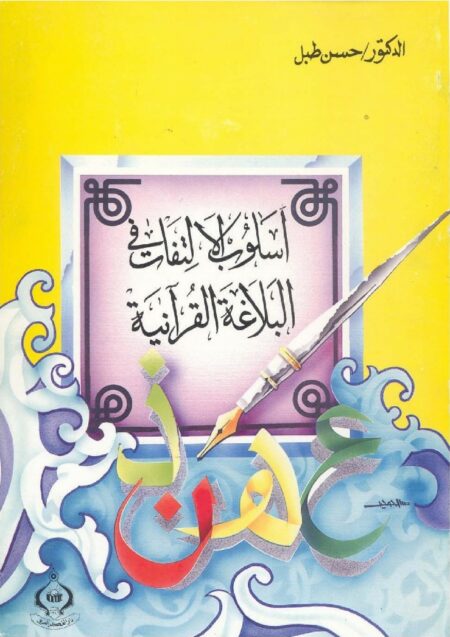 أسلوب الالتفات في البلاغة القرآنية