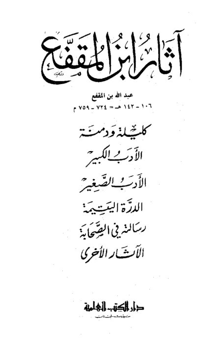 آثار ابن المقفع