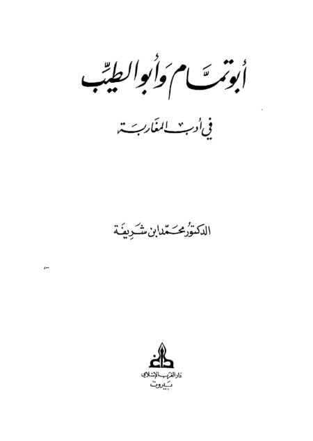 أبو تمام و أبو الطيب في أدب المغاربة