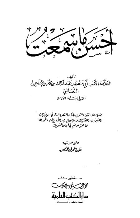 أحسن ما سمعت للثعالبي