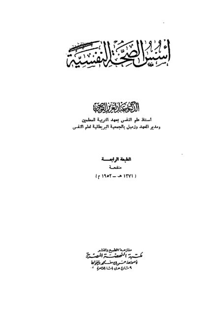 أسس الصحة النفسية