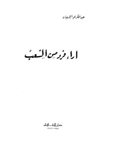 آراء فرد من الشعب
